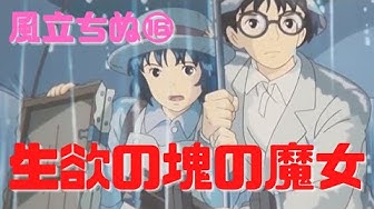 風立ちぬ しゃべりながらにじり寄る菜穂子は 生欲 の塊の魔女 Youtube 風立ちぬ しゃべりながらにじり寄る菜穂子は 生欲 の塊の魔女 Youtube