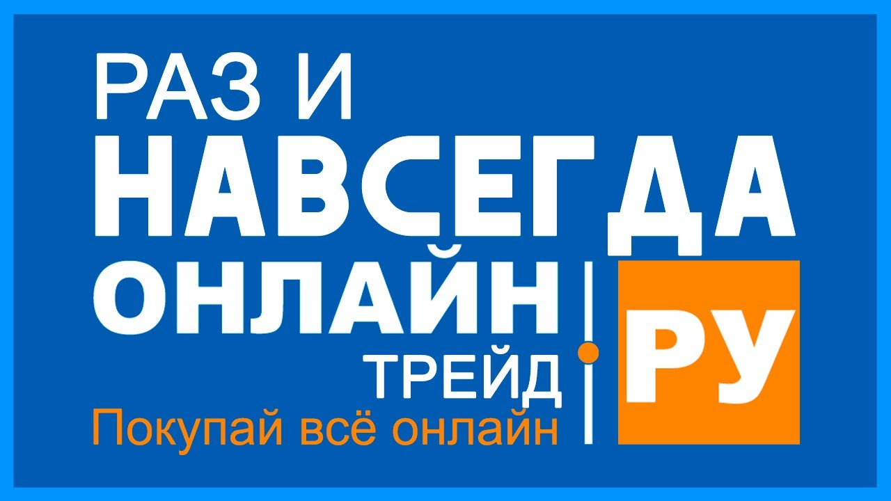 Онлайн Трейд Интернет Магазин Телефон