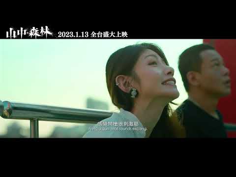 《山中森林》最新中文正式電影預告 HD