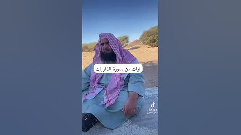 دحيم الحماد ١٤٤٥هـ آيات من سورة الذاريات