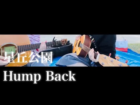 星丘公園 / Hump Back【友人と一緒に】【弾き語りcover】