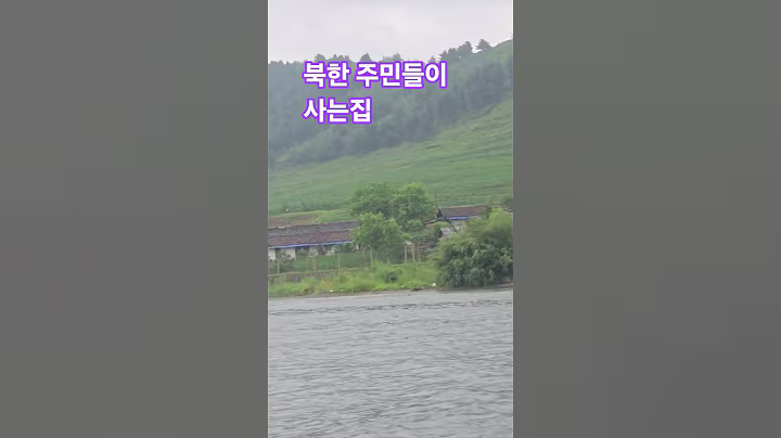 북한 주민들이 살고있는 마을 입니다 #Shorts