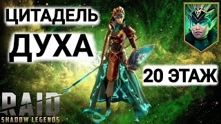 Raid Shadow Legends|Как пройти Цитадель Духа 20 этаж