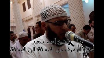 سورة الزخرف من الاية 46 الي الاية 56 الشيخ أحمد سعيد