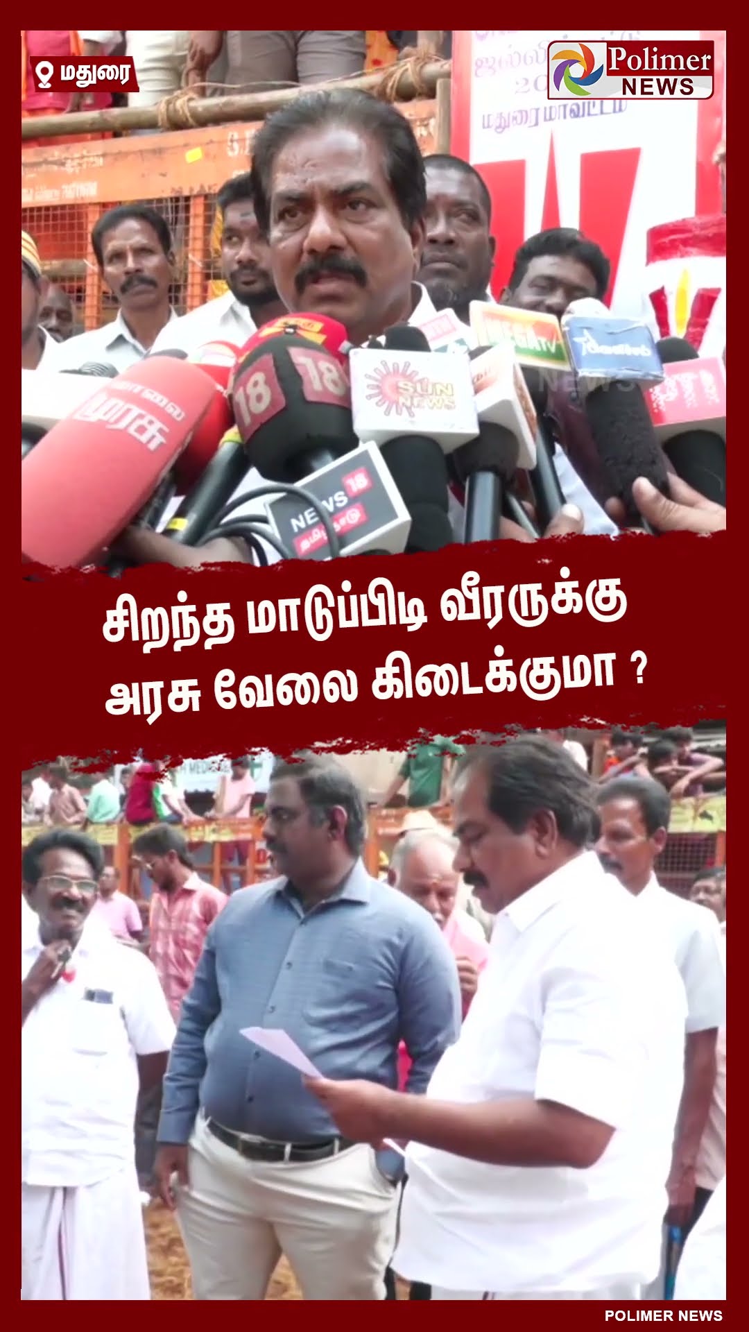 சிறந்த மாடுப்பிடி வீரருக்கு அரசு வேலை கிடைக்குமா..? #shorts | #jallikattu2025