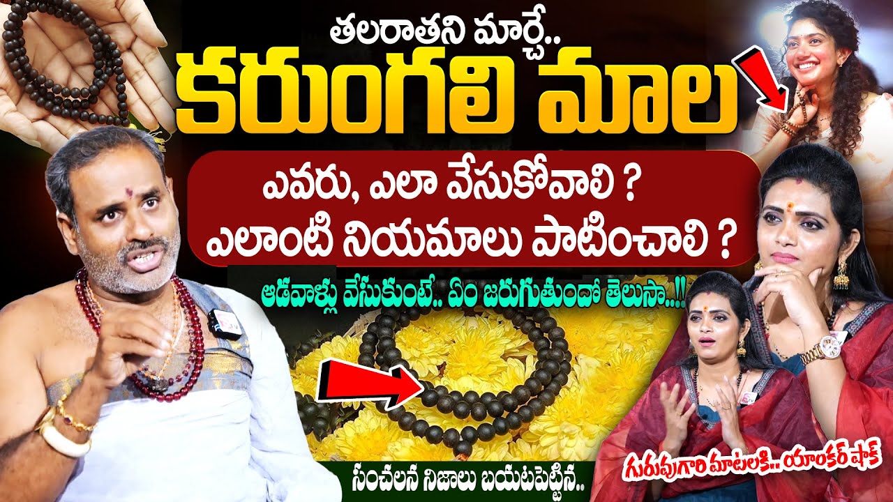 కరుంగలి మాల గురించి నమ్మలేని నిజాలు | Benefits Of Karungali Mala In Telugu |Tirupathi avadani Murthy