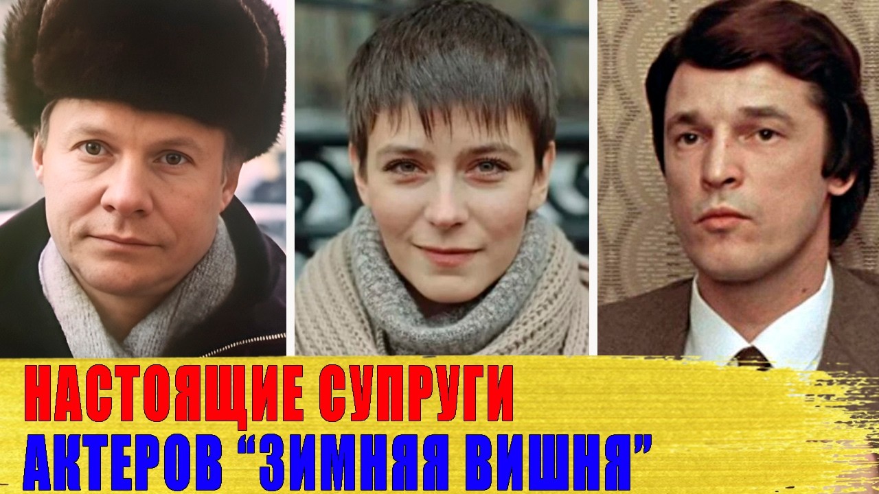 КАК ВЫГЛЯДЯТ настоящие СУПРУГИ актеров фильма 