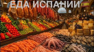 видео: Испанский 🇪🇸Рынок Рай для Гурманов  картинка: Испанский 🇪🇸Рынок Рай для Гурманов