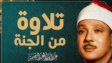 جمال صوت يلامس السماء | تلاوة تُجدد الإيمان | صاحب الحنجرة الذهبية الشيخ عبدالباسط عبدالصمد