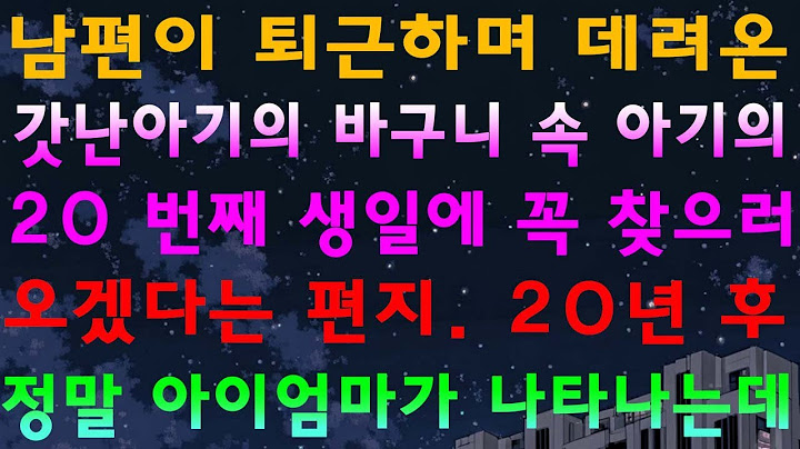 남편이 퇴근하며 데려온 갓난아기의 바구니 속 아기의 20 번째 생일에 꼭 찾으러 오겠다는 편지. 20년 후 정말 아이엄마가 나타나는데