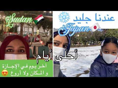 أحلى أزمان بين السودان و اليابان تعرفوا على أسرتي