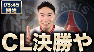 CL決勝 インテル VS PSG【雑談配信】