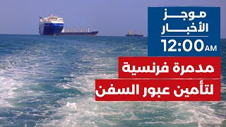 موجز الأخبار | 05 - 05 - 2024 | الـ12 صباحا