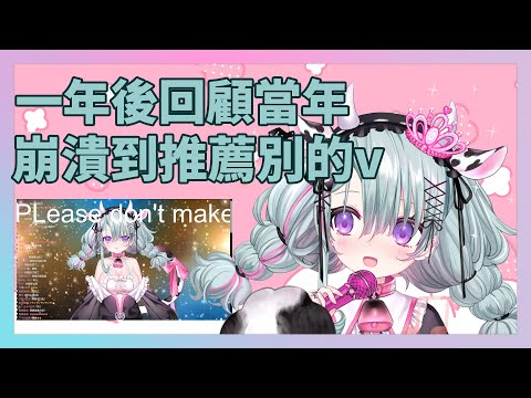 【Vtuber精華】歐妲回顧初配信的爆乳精華 她的心得是…？ 順便還在自己台上推薦別的V？