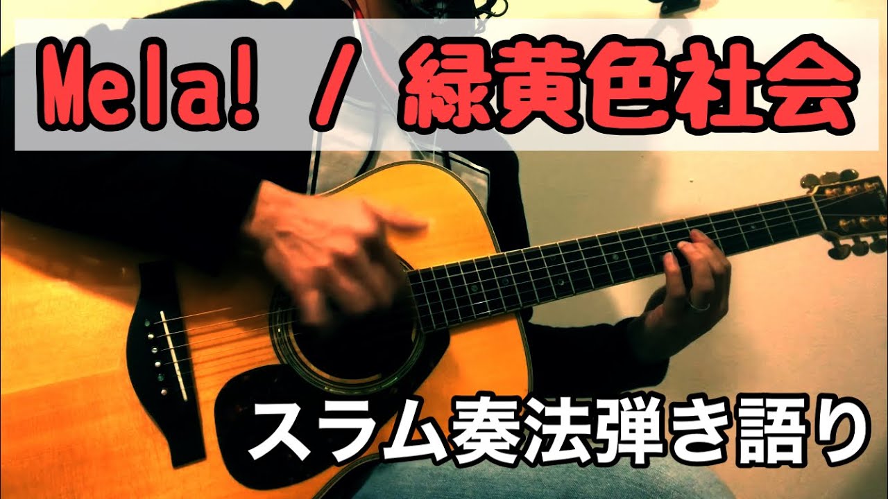 【スラム奏法弾き語り】Mela! / 緑黄色社会