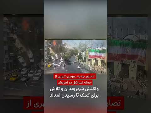 تصاویر جدید دوربین شهری از حمله اسرائیل در تجریش تلاش شهروندان برای کمک تا رسیدن امداد