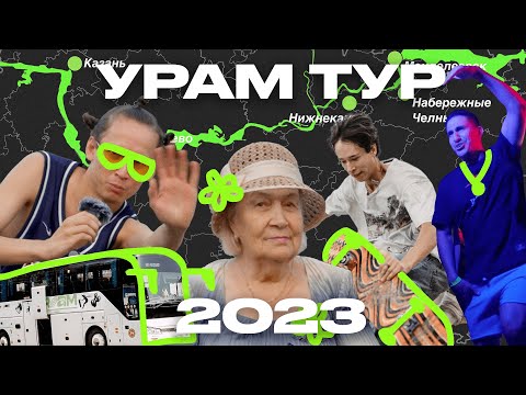 УРАМ РЕПОРТАЖ: ТУР 2023