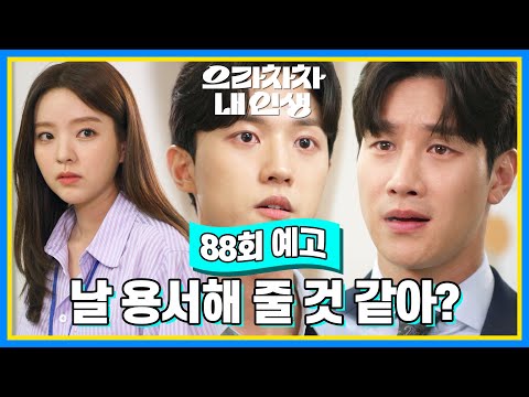 [88회 예고] <strong>동희</strong> 씨한테 말할 거야 [으라차차 내 인생] | KBS 방송