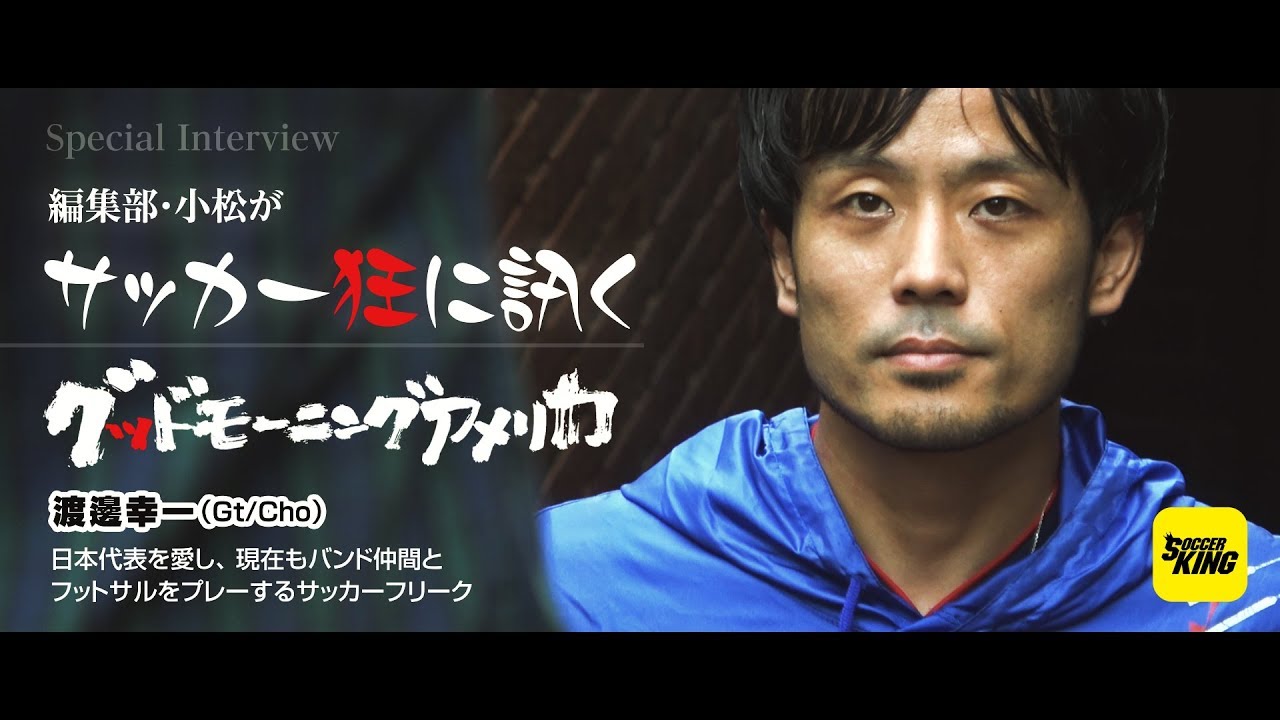 インタビュー 日本代表が好きすぎてイベントまで開催するバンドマン グドモ渡邊幸一のサッカー愛 サッカーキング