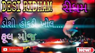 Desi Ridham || 2021 || New Gujarati ridham || રીધમ || Rhythm ન્યુ ગુજરાતી રીધમ દેશી રિધમ ગુજરાતી