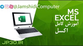 آموزش کامل اکسل Excel - 4 input copy move drop down new