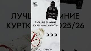 ТГК: chimpstore #куртка #зимняякуртка #пуховик #топ #подборка #зима2025 #зима2026