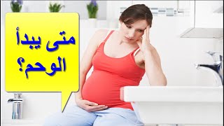 متى يبدا الوحم عند الحامل