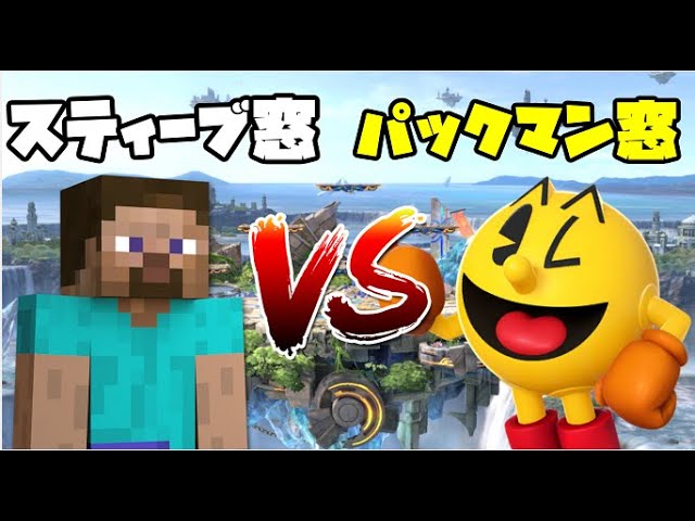 スマブラsp スティーブ窓vsパックマン窓 キャラ窓対抗戦 Youtube