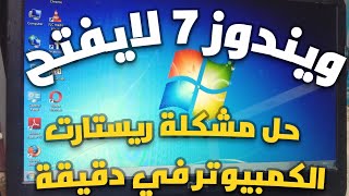 حل مشكلة ويندوز 7 لايفتح فى كاسة/ 6005 / 6000 / hp 6305 |الكمبيوتر بيعمل ريستارت ولا يحمل الويندوز