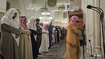 تلاوة من سورة لقمان# صلاة المغرب# الثلاثاء# 28- 5- 1445هـ# الشيخ . عبد الرحمن المغامسي
