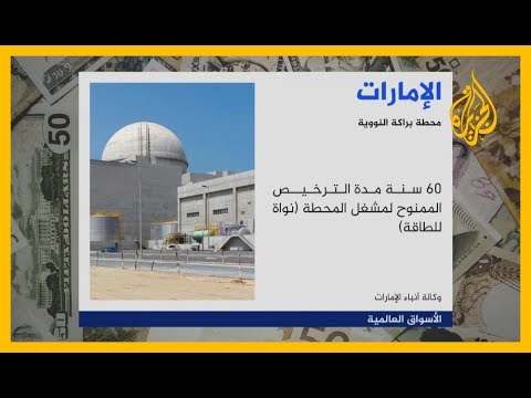 إصدار رخصة تشغيل للمفاعل الأول لـ "براكة" أول محطة نووية في منطقة الخليج