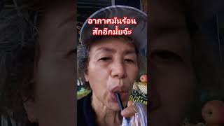 อากาศมันร้อน สักอึกมั้ยจ๊ะ #ลำหับกินง่าย #drink #ชื่นใจ #น้ำ