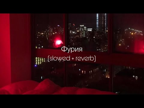 Artik & Asti - Фурия (slowed + reverb)