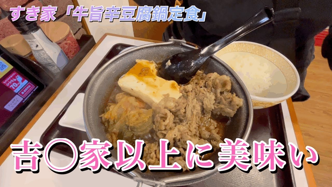 【食べ歩き】なかなかの良品！すき家「牛旨辛豆腐鍋定食」