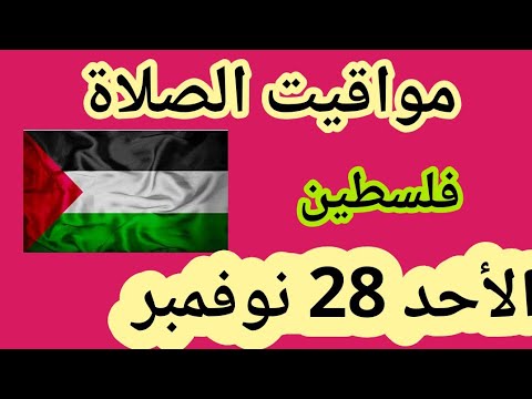 مواقيت الصلاة في فلسطين اليوم الأحد 28 نوفمبر 2021