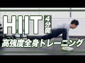 【HIIT】4分間で全身を追い込める高強度トレーニング【宅トレ】