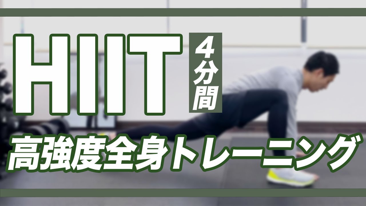 Hiit 4分間で全身を追い込める高強度トレーニング 宅トレ Youtube