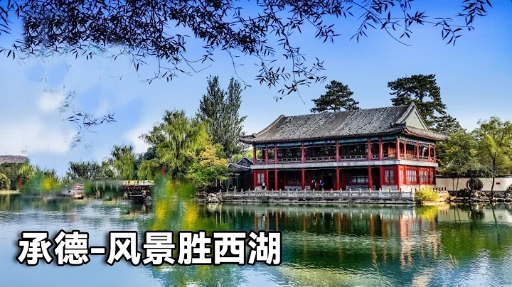 承德避暑山庄有多美？康熙说这里的天然风景胜西湖，你觉得呢！【行走世界的北京老刘】 - 天天要闻
