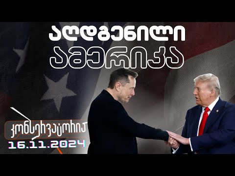 ამერიკა აღდგა! // კონსერვატორია  17.11.2024