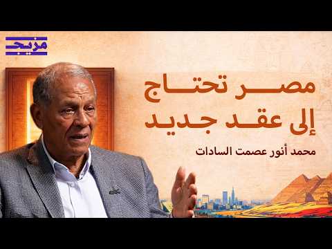 محمد السادات في رسائل إلى الحكومة والبرلمان الأولوية للمواطن المصري بودكاست من أرض الكنانة