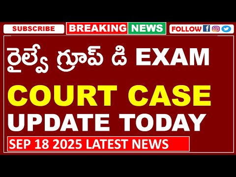RRB GROUP D COURT CASE LATEST UPDATE | రైల్వే గ్రూప్ డి EXAM COURT CASE UPDATE TODAY - video from Competitive Exam Library
