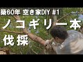 【空き家DIY】＃１　素人が庭の木を伐採"SILKY ZUBAT(シルキーズバット)"の切れ味が最高だった／ボロ戸建／セルフリノベ／シルキーズバット