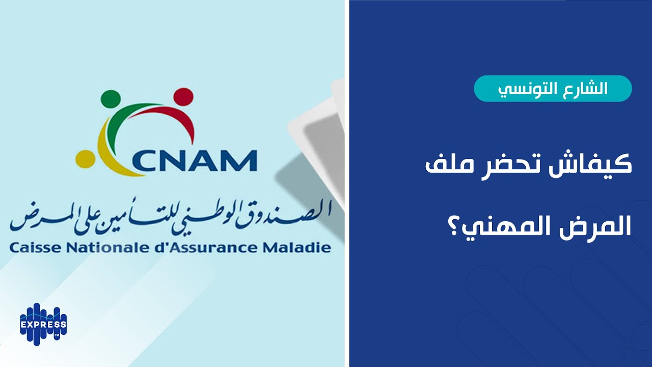كيفاش تحضر ملف المرض المهني؟