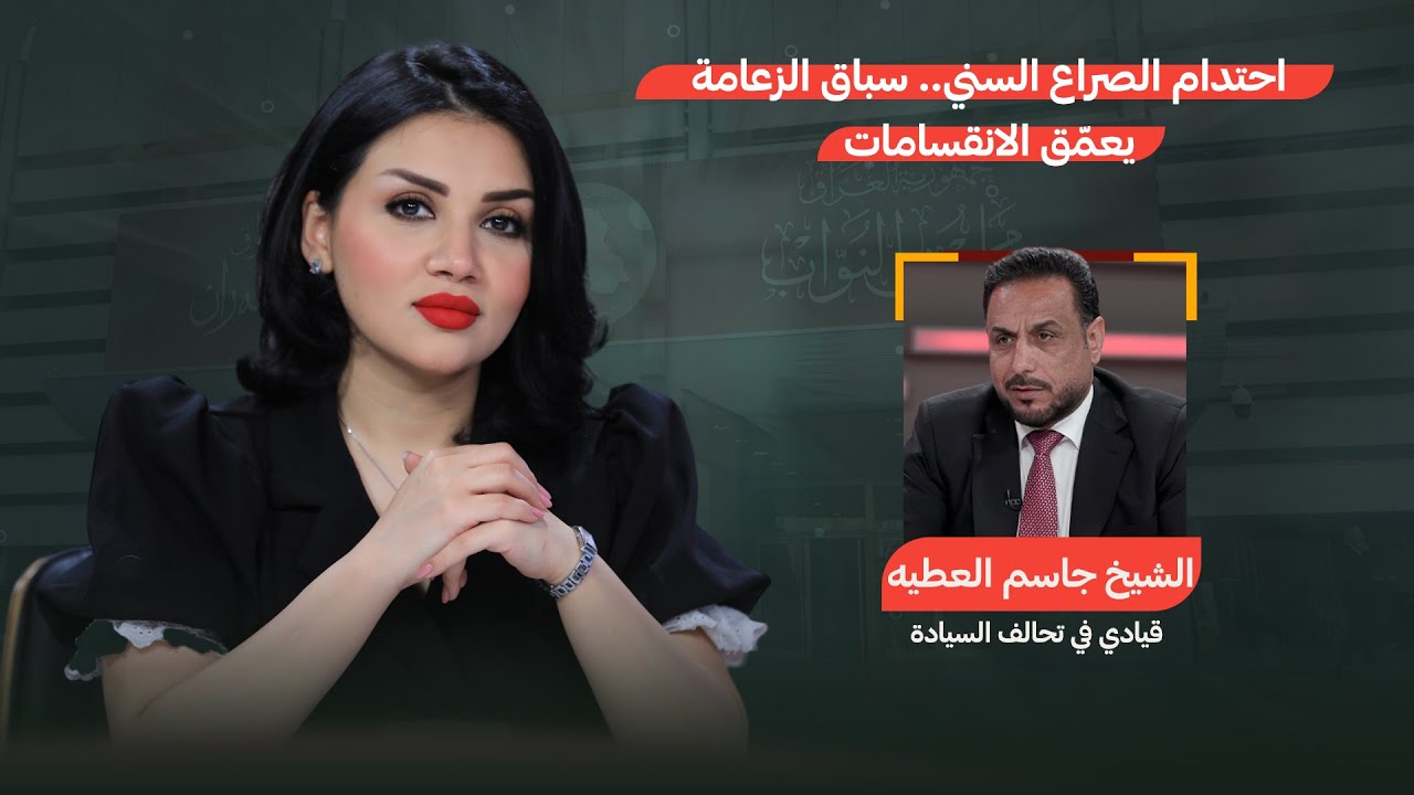 احتدام الصراع السني.. سباق الزعامة يعمّق الانقسامات | من جهة رابعة مع منى سامي