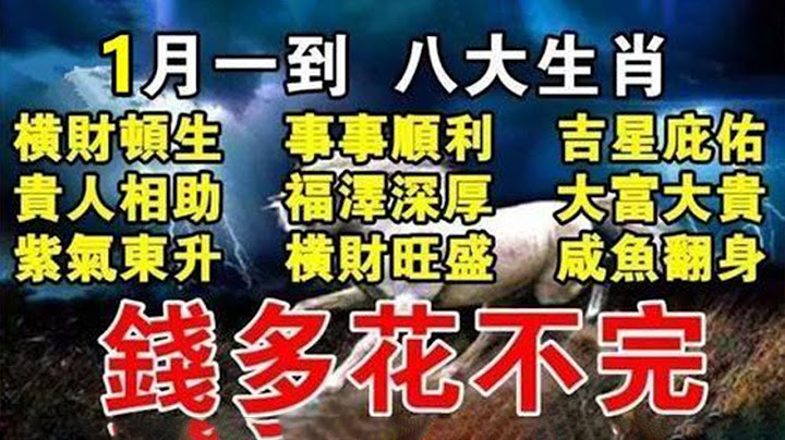 财运太旺了！2023年1月一到！这八大生肖有吉星庇佑，咸鱼翻身！财运滚滚来！钱多到花不完！太令人羡慕！【佛之缘】 - 天天要闻