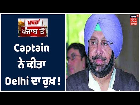 CM Amarinder Singh ਅੱਜ Delhi ਚ Sonia Gandhi ਨਾਲ ਕਰਨਗੇ ਮੁਲਾਕਾਤ | Khabra ਪੁਨ jab Toh