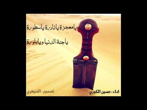 شيلة يامعجزة مسرع اداء حسين الكوري