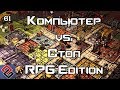 Компьютерные RPG против Настолок (Old-Games.RU Podcast №61)(часть 1))