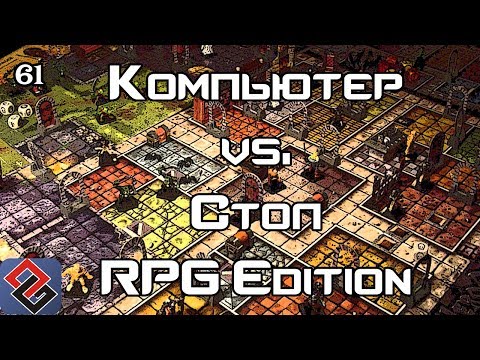 Компьютерные RPG против Настолок (Old-Games.RU Podcast №61)(часть 1)) 