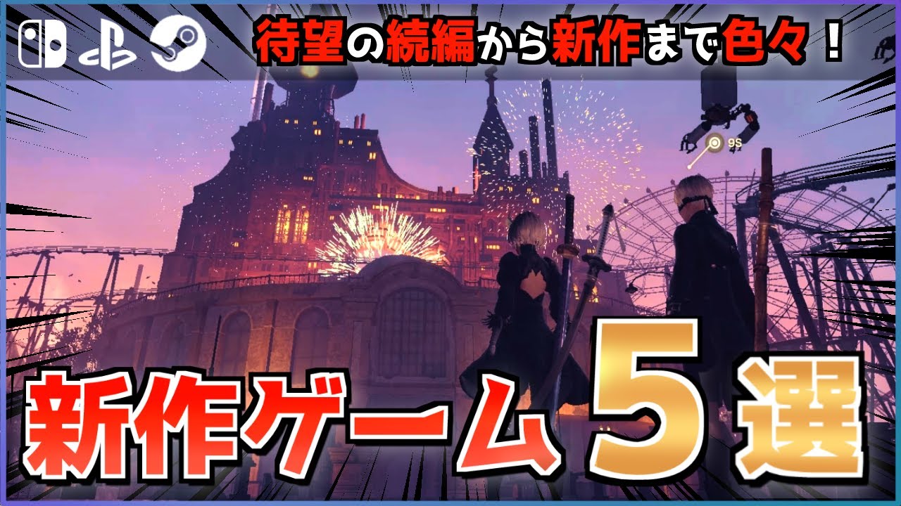 【新作ゲームソフト紹介】待望の続編から新作まで色々! - YouTube